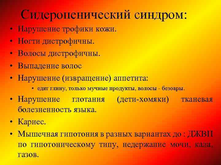 Сидеропенический синдром: • • • Нарушение трофики кожи. Ногти дистрофичны. Волосы дистрофичны. Выпадение волос