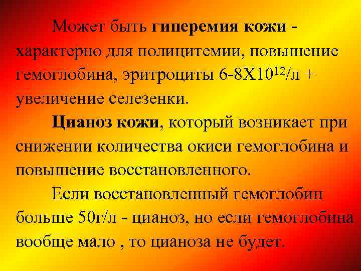 Может быть гиперемия кожи характерно для полицитемии, повышение гемоглобина, эритроциты 6 -8 Х 1012/л