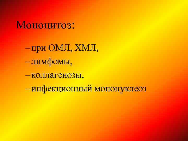 Моноцитоз: – при ОМЛ, ХМЛ, – лимфомы, – коллагенозы, – инфекционный мононуклеоз 