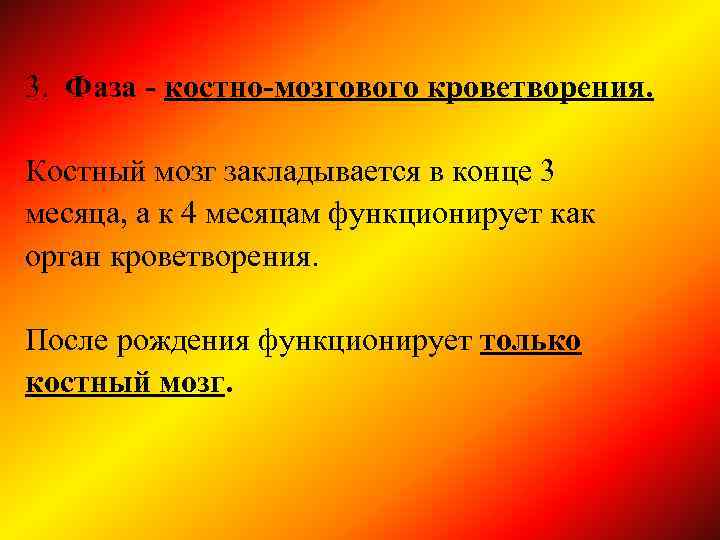 3. Фаза - костно-мозгового кроветворения. Костный мозг закладывается в конце 3 месяца, а к