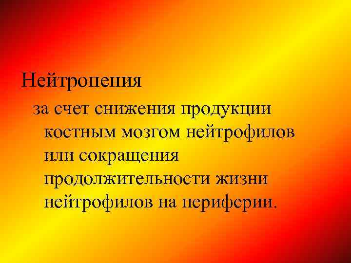 Нейтропения за счет снижения продукции костным мозгом нейтрофилов или сокращения продолжительности жизни нейтрофилов на