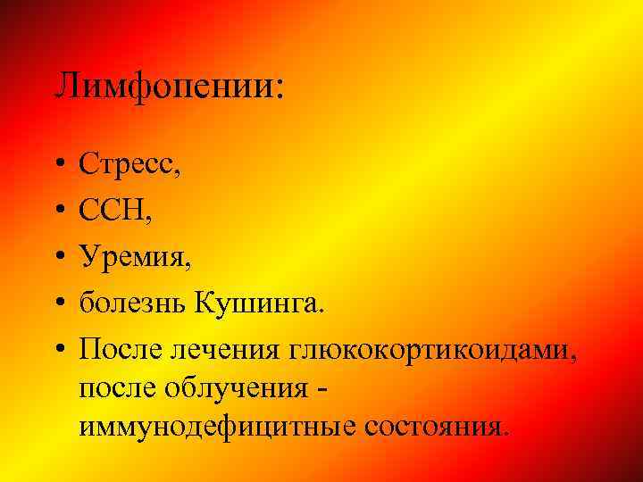 Лимфопении: • • • Стресс, ССН, Уремия, болезнь Кушинга. После лечения глюкокортикоидами, после облучения