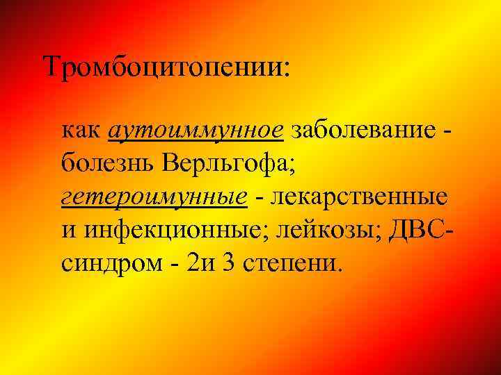 Тромбоцитопении: как аутоиммунное заболевание болезнь Верльгофа; гетероимунные - лекарственные и инфекционные; лейкозы; ДВСсиндром -