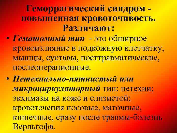 Геморрагический синдром повышенная кровоточивость. Различают: • Гематомный тип - это обширное кровоизлияние в подкожную