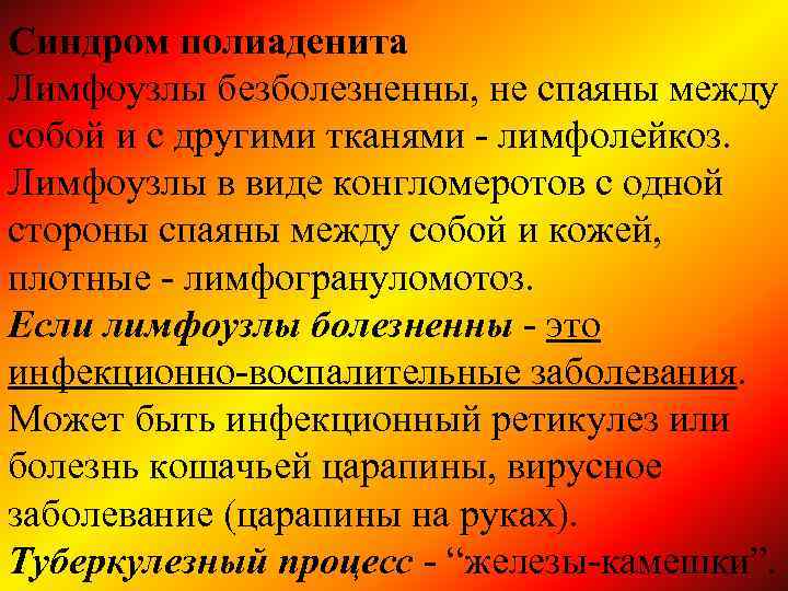 Синдром полиаденита Лимфоузлы безболезненны, не спаяны между собой и с другими тканями - лимфолейкоз.