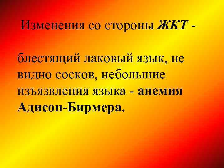 Изменения со стороны ЖКТ блестящий лаковый язык, не видно сосков, небольшие изъязвления языка -