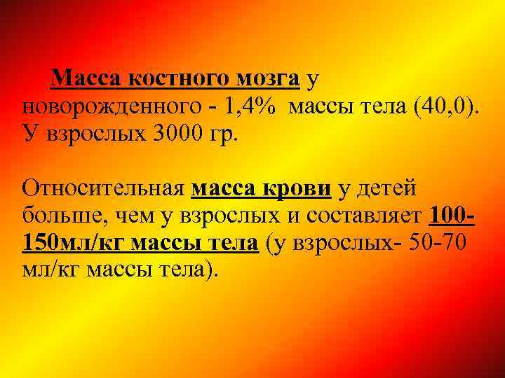 Масса костного мозга у новорожденного - 1, 4% массы тела (40, 0). У взрослых