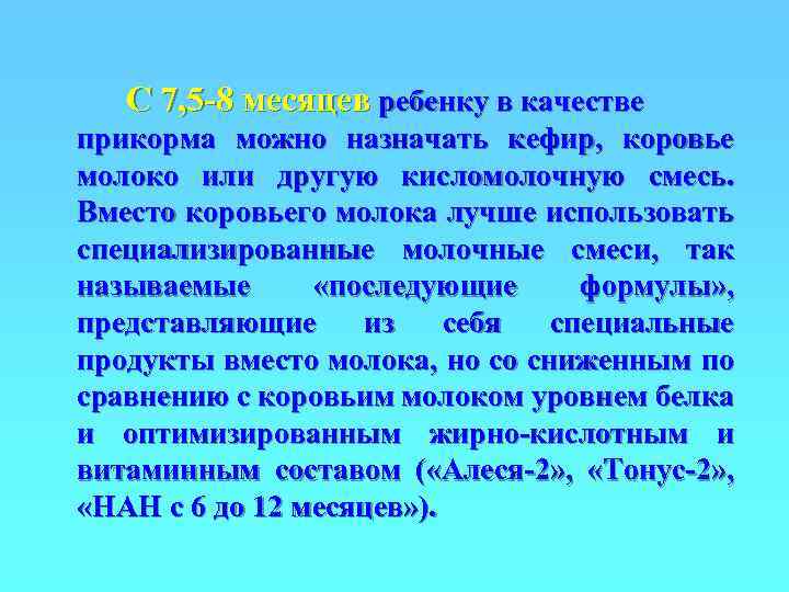 С 7, 5 -8 месяцев ребенку в качестве прикорма можно назначать кефир, коровье молоко