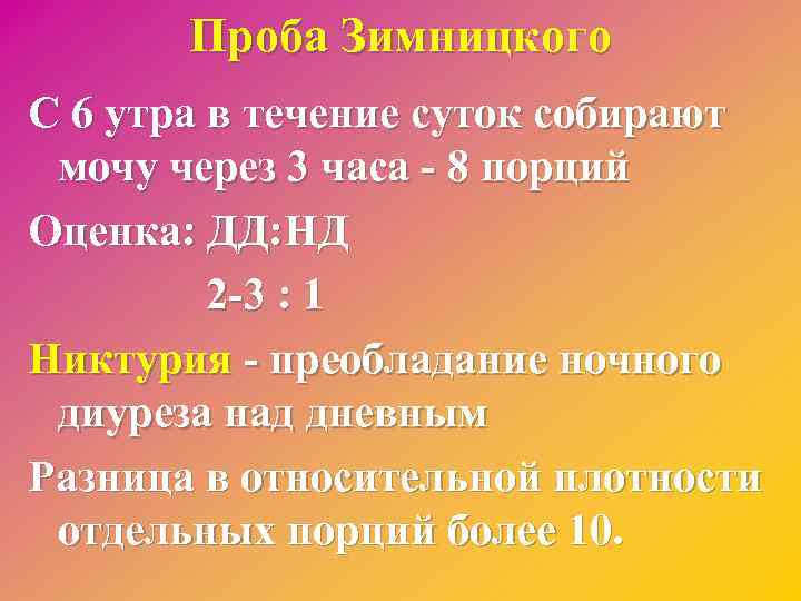 Проба Зимницкого С 6 утра в течение суток собирают мочу через 3 часа -