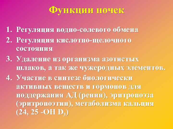 Функции почек 1. Регуляция водно-солевого обмена 2. Регуляция кислотно-щелочного состояния 3. Удаление из организма