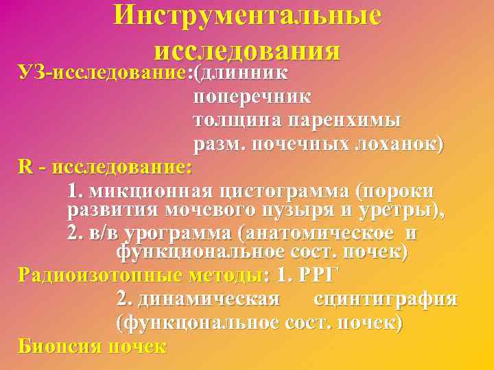 Инструментальные исследования УЗ-исследование: (длинник поперечник толщина паренхимы разм. почечных лоханок) R - исследование: 1.