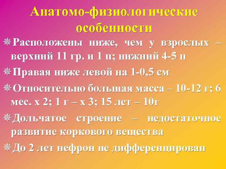Анатомо-физиологические особенности ¯Расположены ниже, чем у взрослых – верхний 11 гр. и 1 п;