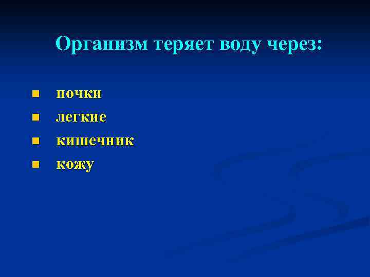 Организм теряет воду через: n n почки легкие кишечник кожу 