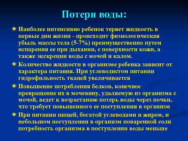 Более интенсивнее. Физиологические потери жидкости. Потеря воды. Потери жидкости с дыханием. Потери воды при дыхании у детей.