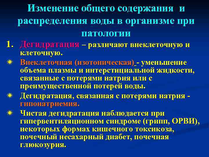 Общие изменения. Клеточная дегидратация. Внеклеточная и клеточная дегидратации. Изменения общего объема воды в организме.. Дегидратация клеток.