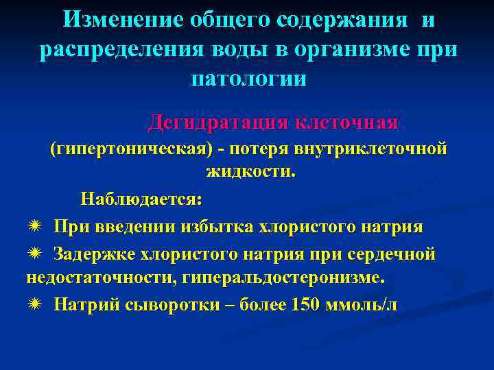 Изменение общего содержания и распределения воды в организме при патологии Дегидратация клеточная (гипертоническая) -