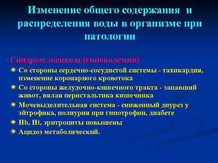 Изменение общего содержания и распределения воды в организме при патологии Синдром эксикоза (гиповолемии) ï