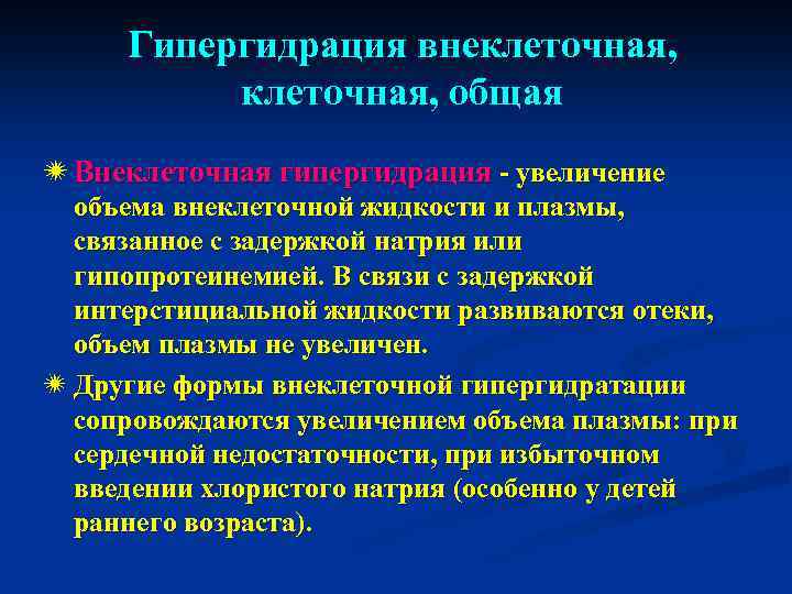 Гипергидрация внеклеточная, общая ï Внеклеточная гипергидрация - увеличение объема внеклеточной жидкости и плазмы, связанное