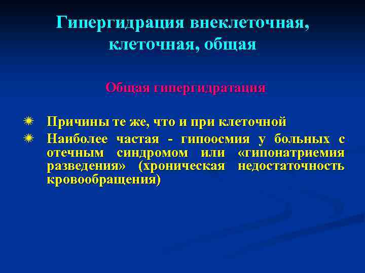 Гипергидрация внеклеточная, общая Общая гипергидратация ï Причины те же, что и при клеточной ï