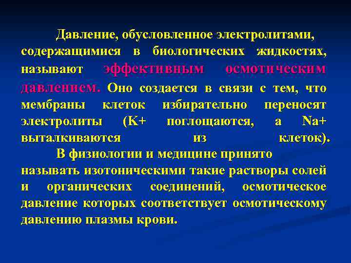 Давление, обусловленное электролитами, содержащимися в биологических жидкостях, называют эффективным осмотическим давлением. Оно создается в