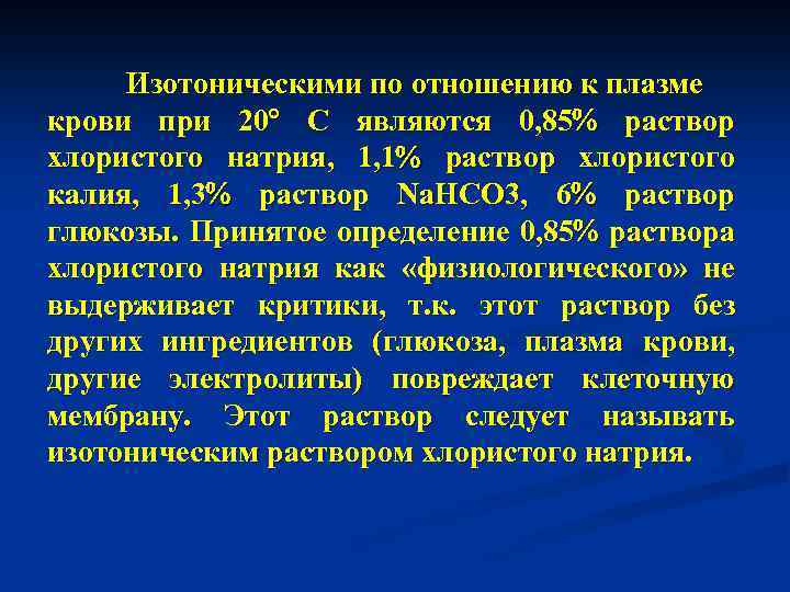 Изотоническими по отношению к плазме крови при 20 С являются 0, 85 раствор хлористого