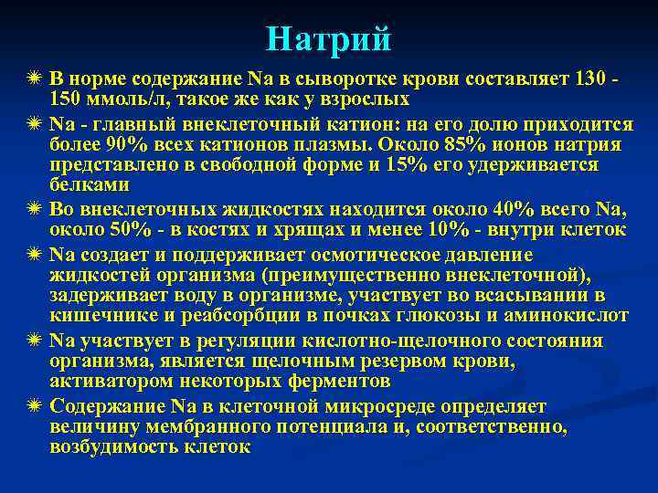 Натрий ï В норме содержание Na в сыворотке крови составляет 130 150 ммоль/л, такое