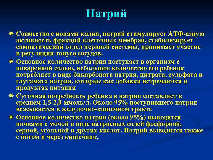 Натрий ï Совместно с ионами калия, натрий стимулирует АТФ-азную активность фракций клеточных мембран, стабилизирует