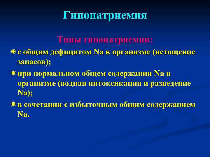 Гипонатриемия Типы гипонатриемии: ï с общим дефицитом Na в организме (истощение запасов); ï при