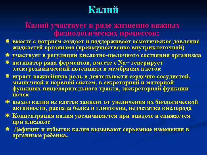 Калий участвует в ряде жизненно важных физиологических процессов: ï вместе с натрием создает и