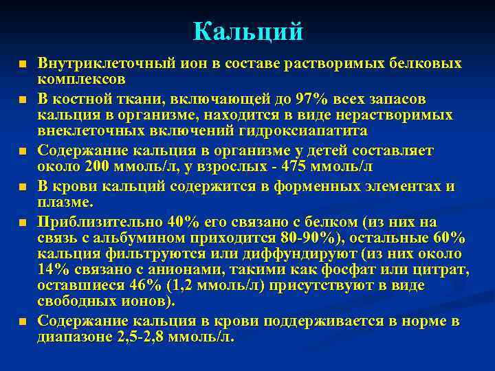 Кальций n n n Внутриклеточный ион в составе растворимых белковых комплексов В костной ткани,