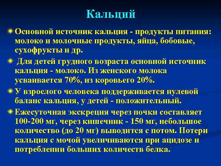 Кальций ï Основной источник кальция - продукты питания: молоко и молочные продукты, яйца, бобовые,