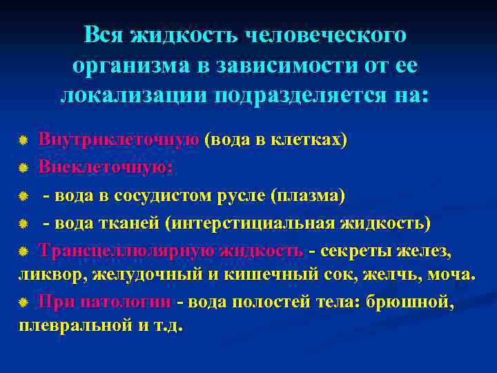 Вся жидкость человеческого организма в зависимости от ее локализации подразделяется на: Внутриклеточную (вода в