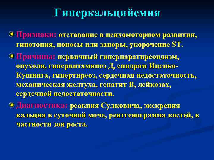 Гиперкальцийемия ï Признаки: отставание в психомоторном развитии, гипотония, поносы или запоры, укорочение ST. ï