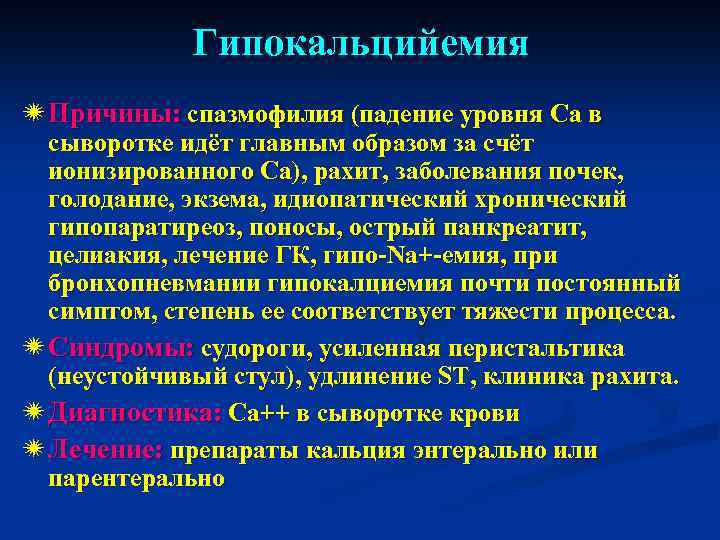 Гипокальцийемия ï Причины: спазмофилия (падение уровня Са в сыворотке идёт главным образом за счёт