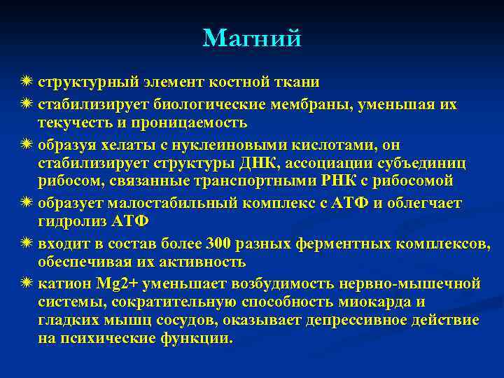 Магний ï структурный элемент костной ткани ï стабилизирует биологические мембраны, уменьшая их текучесть и