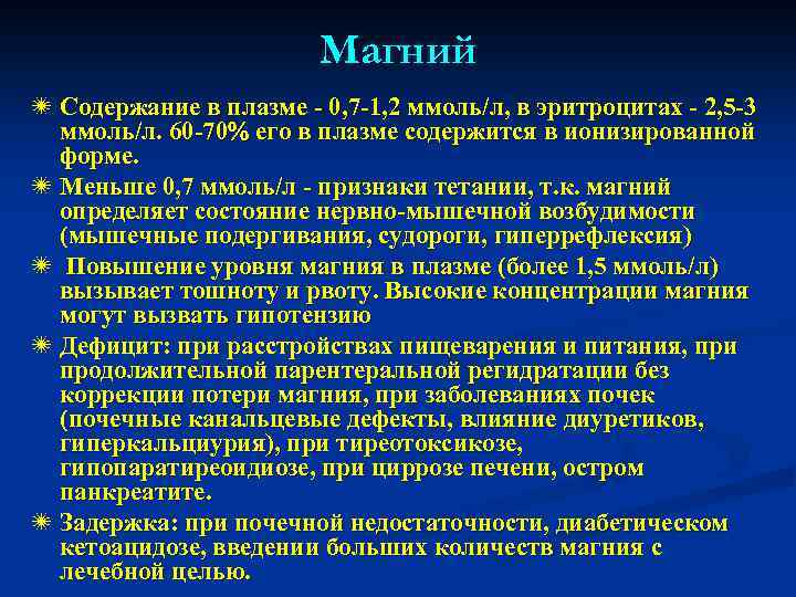 Магний ï Содержание в плазме - 0, 7 -1, 2 ммоль/л, в эритроцитах -