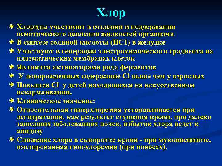 Хлор ï Хлориды участвуют в создании и поддержании осмотического давления жидкостей организма ï В