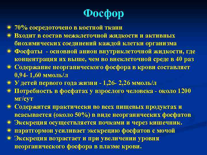 Фосфор ï 70% сосредоточено в костной ткани ï Входит в состав межклеточной жидкости и