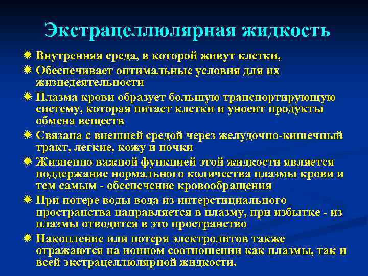 Функции жидкости. Экстрацеллюлярная жидкость. Экстрацеллюлярное пространство. Экстрацеллюлярный жидкость это. К экстрацеллюлярной жидкости относятся.