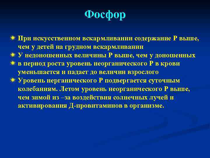 Фосфор ï При искусственном вскармливании содержание Р выше, чем у детей на грудном вскармливании