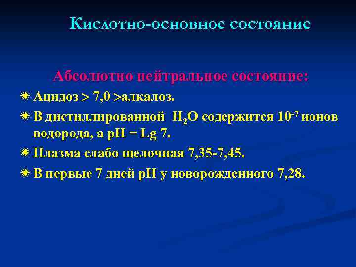 Кислотно-основное состояние Абсолютно нейтральное состояние: ï Ацидоз 7, 0 алкалоз. ï В дистиллированной Н