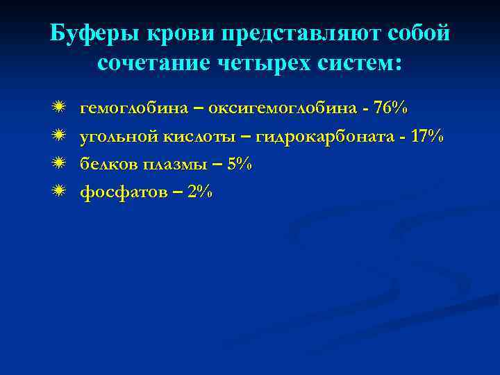 Буферы крови представляют собой сочетание четырех систем: ï ï гемоглобина – оксигемоглобина - 76%