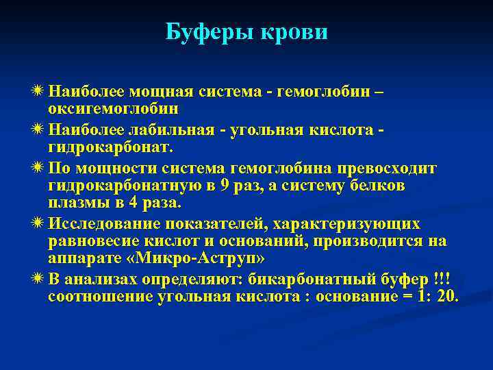 Буферы крови ï Наиболее мощная система - гемоглобин – оксигемоглобин ï Наиболее лабильная -