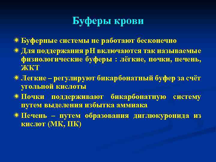 Буферы крови ï Буферные системы не работают бесконечно ï Для поддержания р. Н включаются