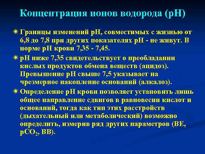 Изменения р. Концентрация ионов водорода. Концентрация водородных ионов в крови. Источниками ионов водорода в организме могут являться:. Накопление ионов водорода.