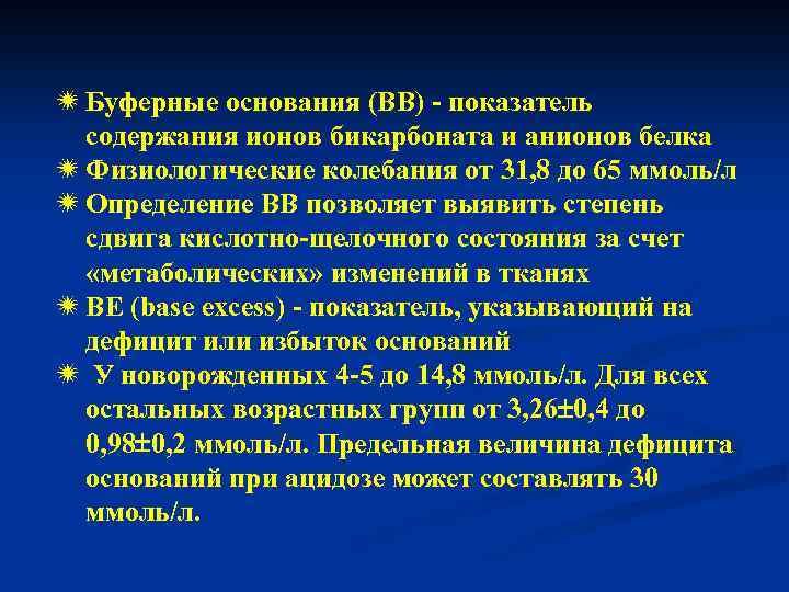 ï Буферные основания (ВВ) - показатель содержания ионов бикарбоната и анионов белка ï Физиологические