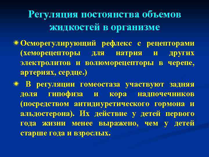 Регуляция постоянства объемов жидкостей в организме ï Осморегулирующий рефлекс с рецепторами (хеморецепторы для натрия