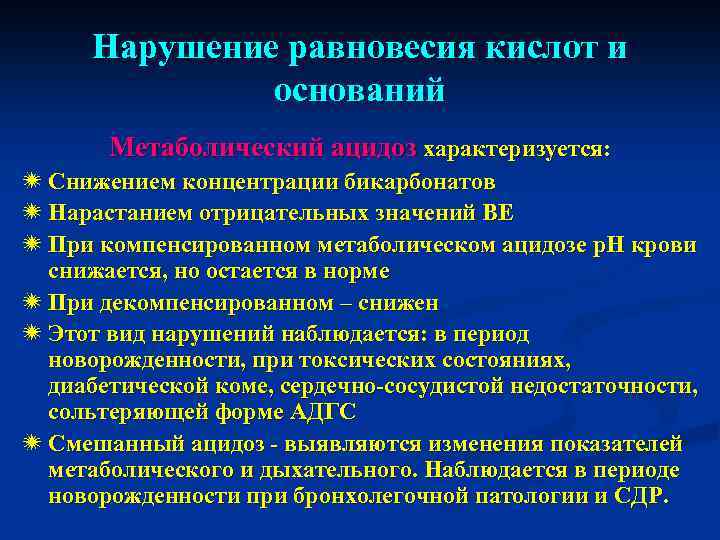 Нарушение равновесия кислот и оснований Метаболический ацидоз характеризуется: ï Снижением концентрации бикарбонатов ï Нарастанием