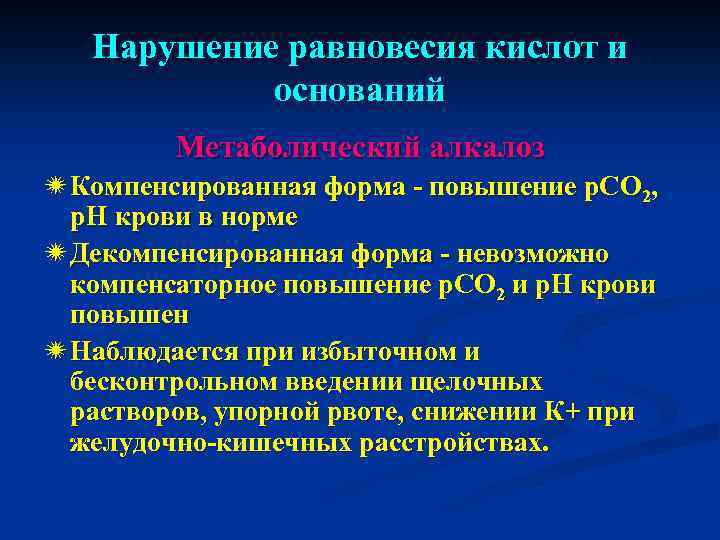 Нарушение равновесия кислот и оснований Метаболический алкалоз ï Компенсированная форма - повышение р. СО