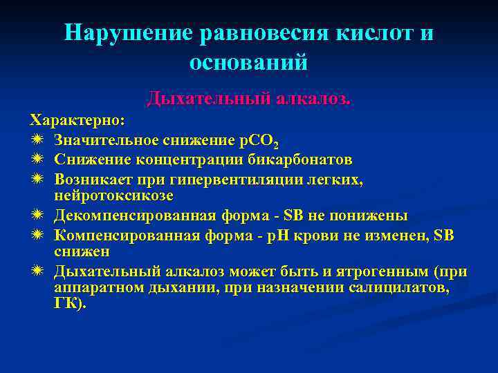 Нарушение равновесия кислот и оснований Дыхательный алкалоз. Характерно: ï Значительное снижение р. СО 2